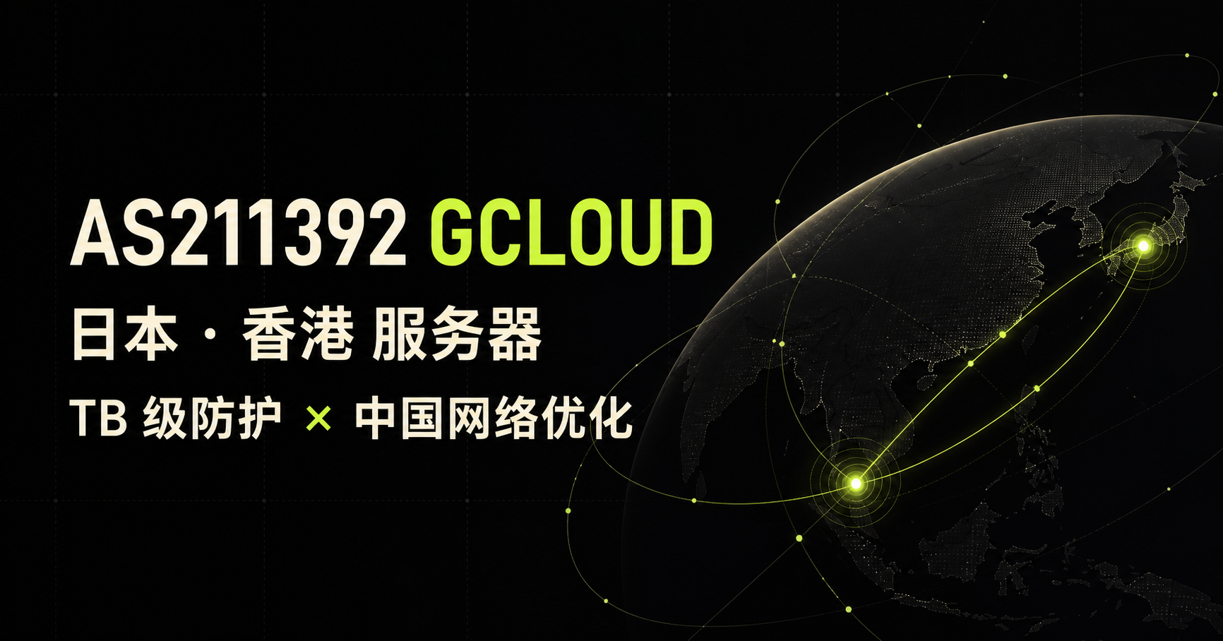 AS211392 GCLOUD 日本与香港服务器,TB 级防护与中国网络优化